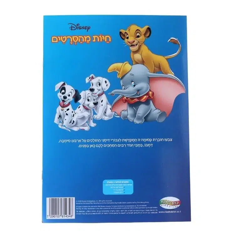 חיות דיסני 1